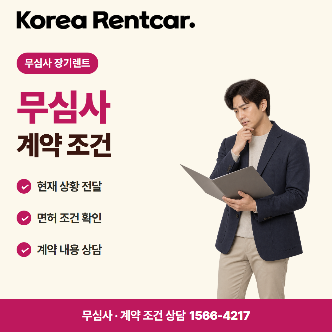 전기차 장기렌트카 · 계약 조건 카드뉴스